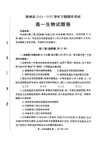 河南省郑州市2024-2025学年高一下学期期末考试生物试题（PDF版附答案）