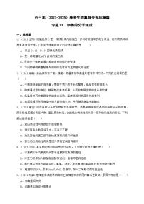 备战2026年高考生物真题分类汇编专题01细胞的分子组成(原卷版+解析版）