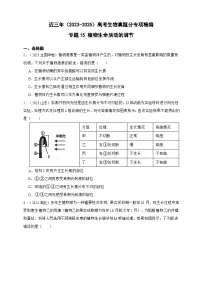 备战2026年高考生物真题分类汇编专题15植物生命活动的调节(原卷版+解析版）