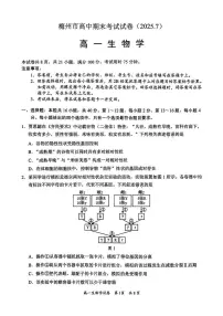 广东省梅州市2024-2025学年高一下学期7月期末考试生物试题(图片版无答案)