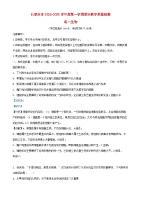 河北省石家庄市2024_2025学年高一生物上学期期末试卷含解析