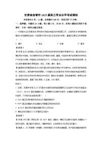 甘肃省白银市2025届高三学业水平考试模拟生物试卷（解析版）