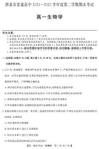 甘肃省酒泉市普通高中2024-2025学年高一下学期期末考试生物试题（PDF版附答案）