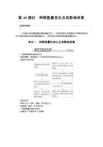 高三生物【一轮复习】讲义练习　第九单元　第44课时　种群数量变化及其影响因素