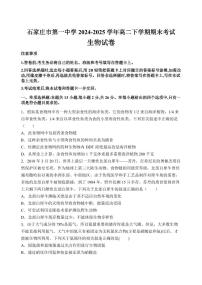 河北省石家庄一中2025届新高二下学期7月期末考试-生物试题+答案