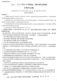 河南省信阳市2024-2025学年高二下学期期末考试生物试卷（PDF版附解析）