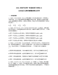 2026届高考生物一轮基础复习训练24 自由组合定律的解题规律及应用