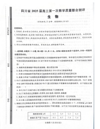 2025届四川省高三下学期第一次教学质量联合测评-生物试题（学生版）