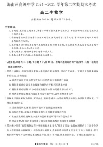 青海省海南藏族自治州高级中学2024-2025学年高二下学期期末考试生物试卷
