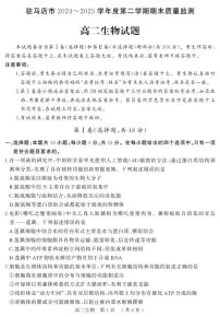 河南省驻马店市2024-2025学年高二下学期期末考试生物试题（PDF版附解析）