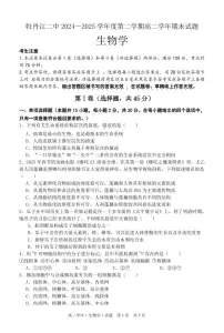黑龙江省牡丹江二中2024-2025学年高二下学期期末考试生物试题（PDF版附答案）