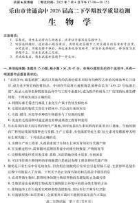 四川省乐山市2024-2025学年高二下学期期末考试生物试卷（PDF版附答案）