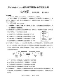 四川省眉山市2024-2025学年高二下学期期末考试生物试卷（PDF版附答案）