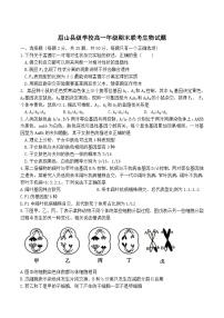 四川省眉山市县级学校2024-2025学年高一下学期期末联考生物试卷（Word版附答案）