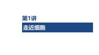 第1讲 走近细胞-2026年高考生物一轮复习课件（含练习、讲义及答案）