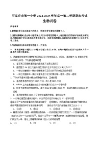 河北省石家庄市第一中学2024-2025学年高一下学期7月期末生物试题（有答案）含答案解析