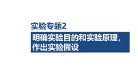 第三单元　细胞的能量供应和利用 实验专题2 明确实验目的和实验原理-2026年高考生物一轮复习课件（含练习、讲义及答案）