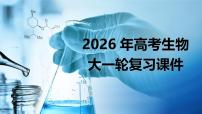 第01讲 走近细胞（复习课件）-2026年高考生物一轮复习讲练测（全国通用）