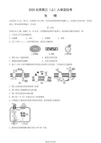 2024北京高三（上）入学定位考生物试卷   有答案