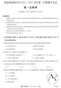 青海省海南藏族自治州高级中学2024-2025学年高一下学期期末考试生物试卷(含答案)含答案解析