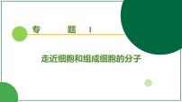 2026届高考生物一轮专题复习：专题1 第1讲 走近细胞 课件