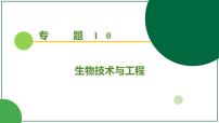 2026届高考生物一轮专题复习：专题10 第3讲 植物细胞工程 课件