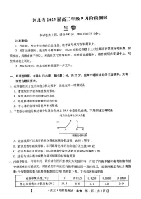 2025届河北省高三下学期9月阶段测试-生物试题（学生版）