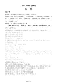 2025甘肃高考真题生物试卷（教师版）