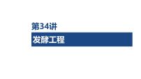 第34讲 发酵工程-第2课时 微生物的培养技术及应用-2026年高考生物一轮复习课件（含练习、讲义及答案）