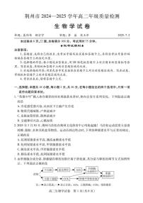湖北省荆州市2024-2025学年高二下学期7月期末质量检测生物试题（含答案）