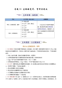 5年（2021-2025）高考1年模拟生物真题分类汇编专题06 生物的变异、育种与进化（原卷版）（黑吉辽蒙专用）