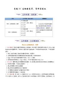 5年（2021-2025）高考1年模拟生物真题分类汇编专题06 生物的变异、育种与进化（原卷版）（黑吉辽蒙专用）