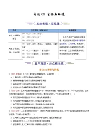 5年（2021-2025）高考1年模拟生物真题分类汇编专题08 生物与环境（原卷版）（黑吉辽蒙专用）