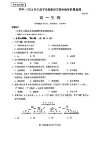 福建省泉州市2024-2025学年高一下学期7月期末考试生物试卷（PDF版附答案）