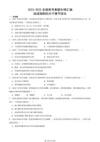 2023-2025全国高考真题生物汇编：组成细胞的分子章节综合  有答案解析