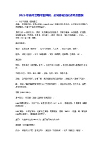 2026年高考生物考前冲刺：必背得分知识点考点提纲 学案
