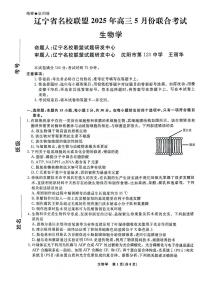2025届辽宁省名校联盟高三5月联合考试生物试题（含答案）