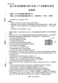 2025届辽宁省名校联盟高三5月联合考试生物试题（含答案）