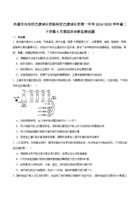 内蒙古巴彦淖尔市第一中学2024-2025学年高二下学期6月第四次诊断测试生物试卷（Word版附答案）