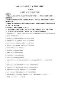 2025届福建省百校联考高三下学期10月测评-生物试题（含答案）