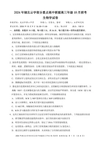 2025届湖北云学重点高中联盟高三下学期10月考-生物试题（含答案）