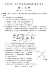 安徽省蚌埠市2024-2025学年高二下学期期末学业水平生物试题（含答案）含答案解析