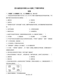 四川省资阳市安岳中学2024-2025学年高二下学期开学考试生物试题含答案解析含答案解析含答案解析