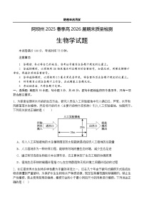 四川省阿坝藏族羌族自治州2024-2025学年高二下学期7月期末生物试题（含答案）含答案解析