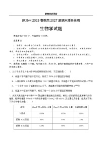 四川省阿坝藏族羌族自治州2024-2025学年高一下学期7月期末生物试题（含答案）含答案解析