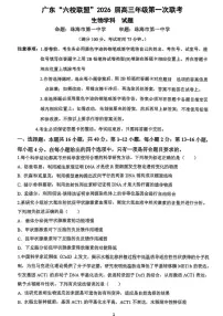 广东省六校联盟2026届高三上学期8月第一次联考-生物试题+答案