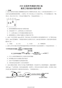 2025全国高考真题生物汇编：基因工程的基本操作程序 有答案解析