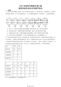 2025全国高考真题生物汇编：基因和染色体的关系章节综合 有答案解析