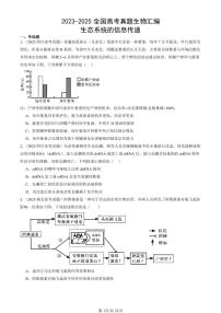2023-2025全国高考真题生物汇编：生态系统的信息传递 有答案解析