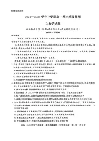 河南省信阳市普通高中2024-2025学年高一下学期期末考试生物试题（PDF版附答案）